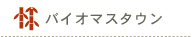 �o�C�I�}�X�^�E��