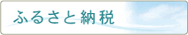 �ӂ邳�Ɣ[��